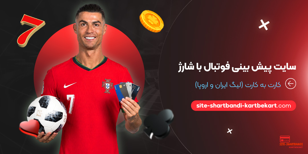 سایت پیش بینی فوتبال با شارژ کارت به کارت (لیگ ایران و اروپا)<br />
