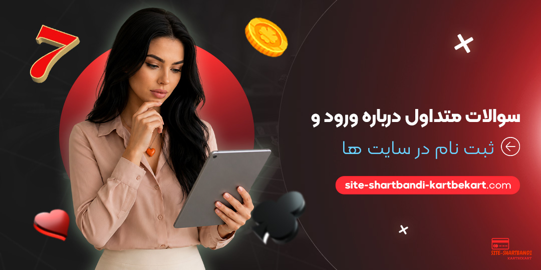 سوالات متداول درباره ورود و ثبت‌ نام در سایت‌ ها
