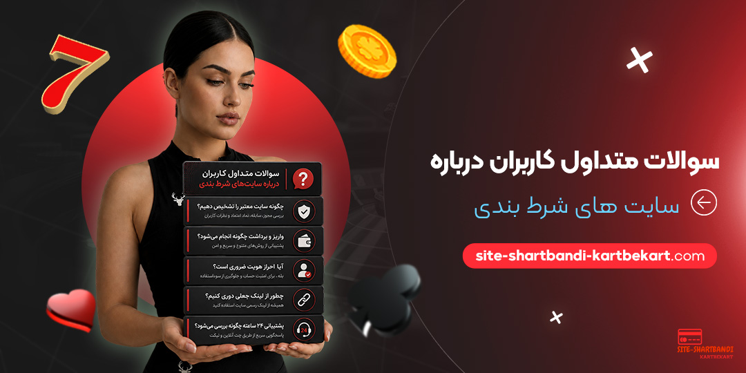 سوالات متداول کاربران درباره سایت‌ های شرط بندی