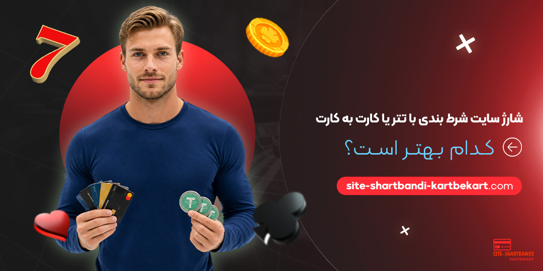 شارژ سایت شرط بندی با تتر یا کارت به کارت؛ کدام بهتر است؟