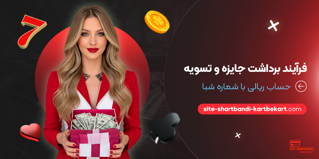 فرآیند برداشت جایزه و تسویه حساب ریالی با شماره شبا