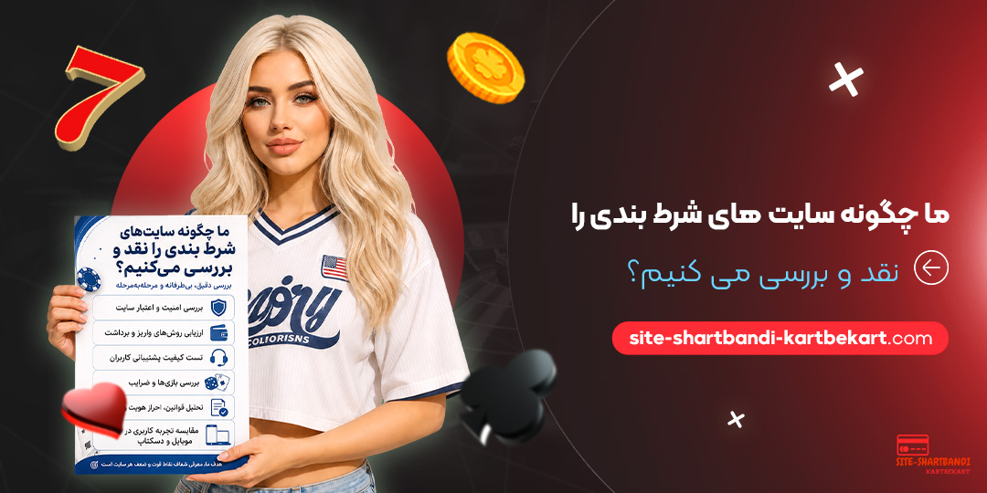 ما چگونه سایت‌ های شرط بندی را نقد و بررسی می‌ کنیم؟