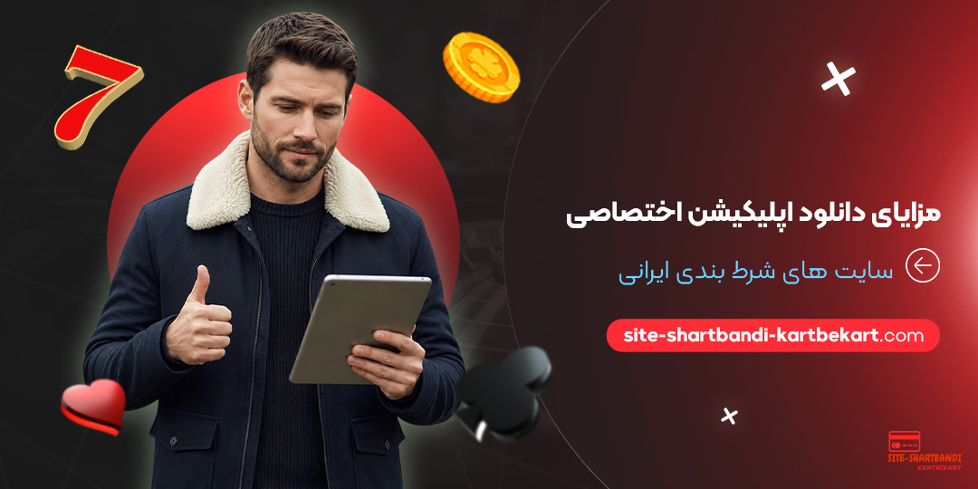 مزایای دانلود اپلیکیشن اختصاصی سایت‌ های شرط بندی ایرانی