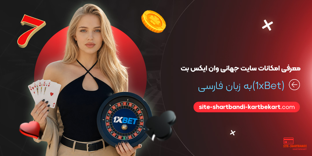 معرفی امکانات سایت جهانی وان ایکس بت (1xBet) به زبان فارسی معرفی امکانات سایت جهانی وان ایکس بت (1xBet) به زبان فارسی