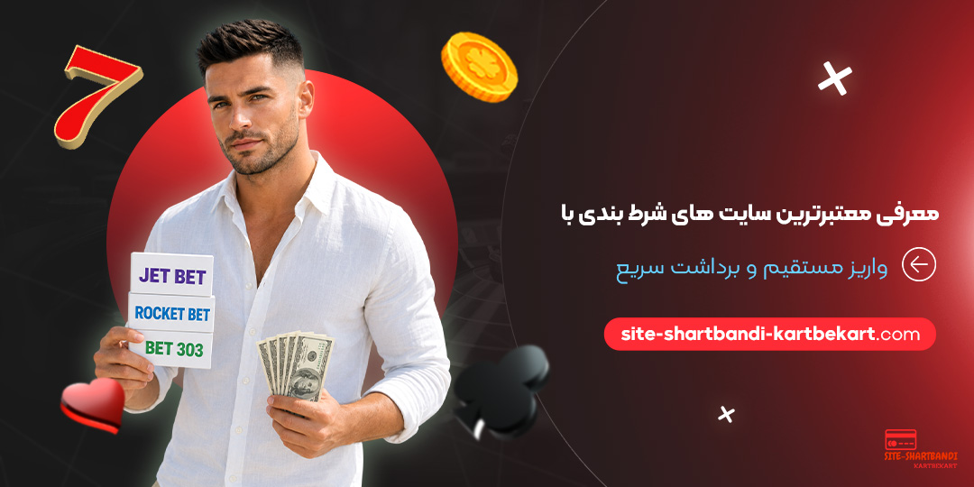 معرفی معتبرترین سایت‌ های شرط بندی با واریز مستقیم و برداشت سریع