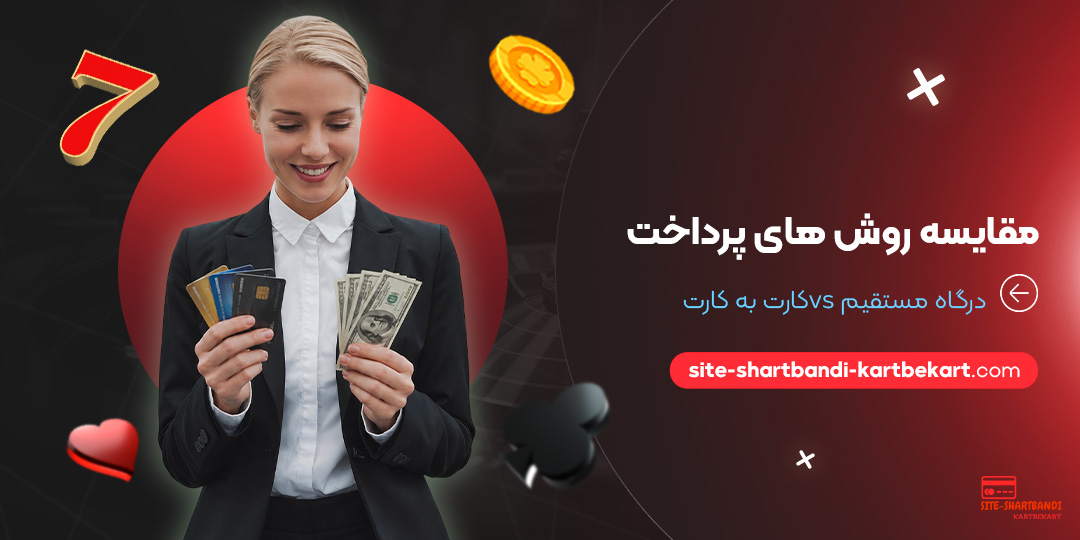 مقایسه روش‌ های پرداخت: درگاه مستقیم vs کارت به کارت