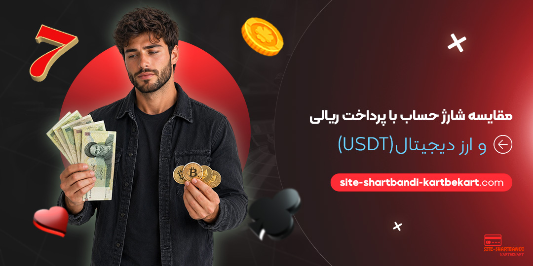 مقایسه شارژ حساب با پرداخت ریالی و ارز دیجیتال (USDT)
