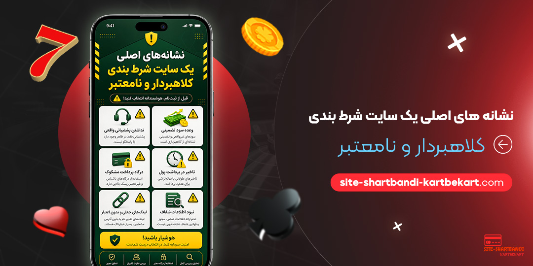 نشانه‌ های اصلی یک سایت شرط بندی کلاهبردار و نامعتبر