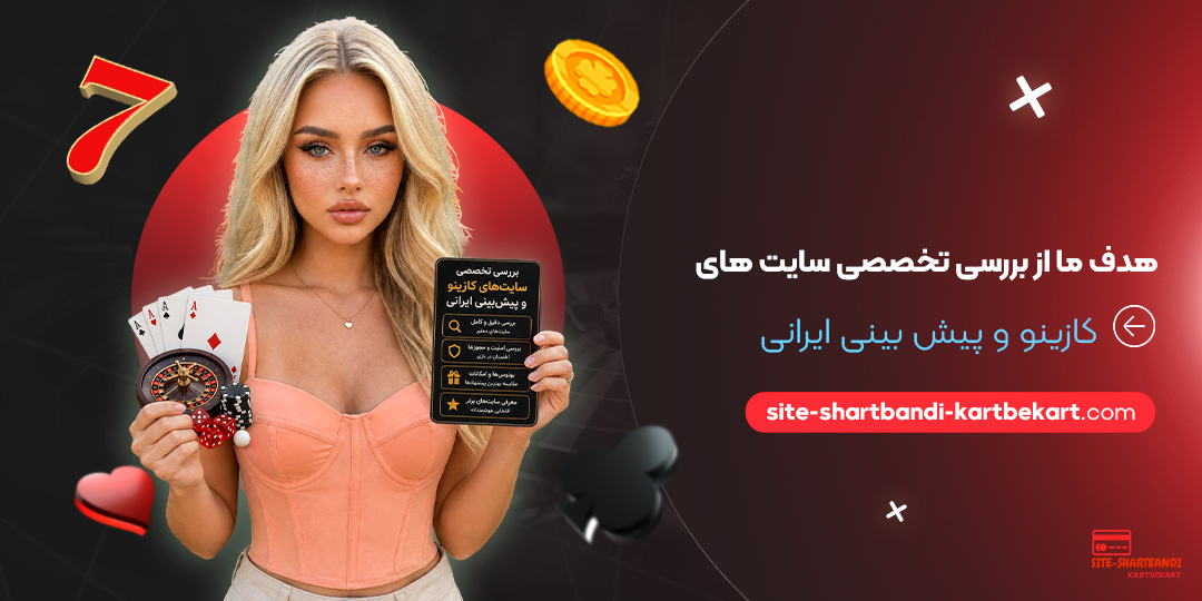 هدف ما از بررسی تخصصی سایت‌ های کازینو و پیش‌ بینی ایرانی