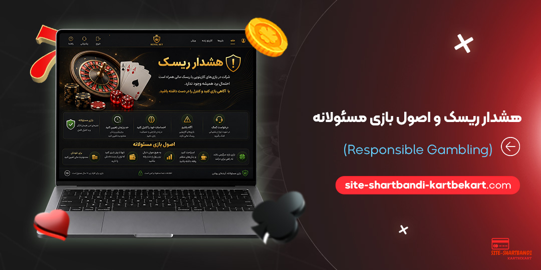 هشدار ریسک و اصول بازی مسئولانه (Responsible Gambling)