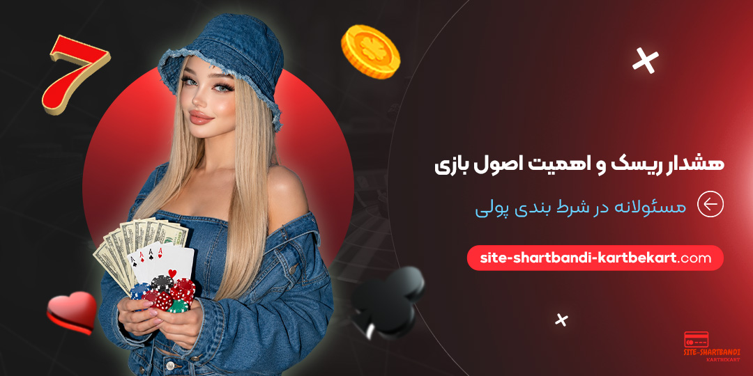 هشدار ریسک و اهمیت اصول بازی مسئولانه در شرط بندی پولی<br />
