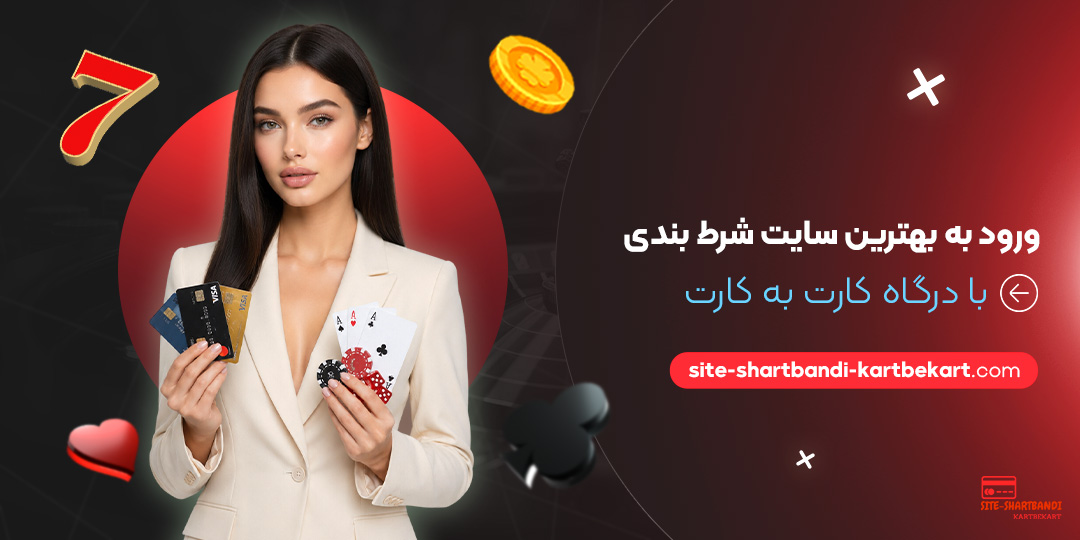 ورود به بهترین سایت شرط بندی با درگاه کارت به کارت