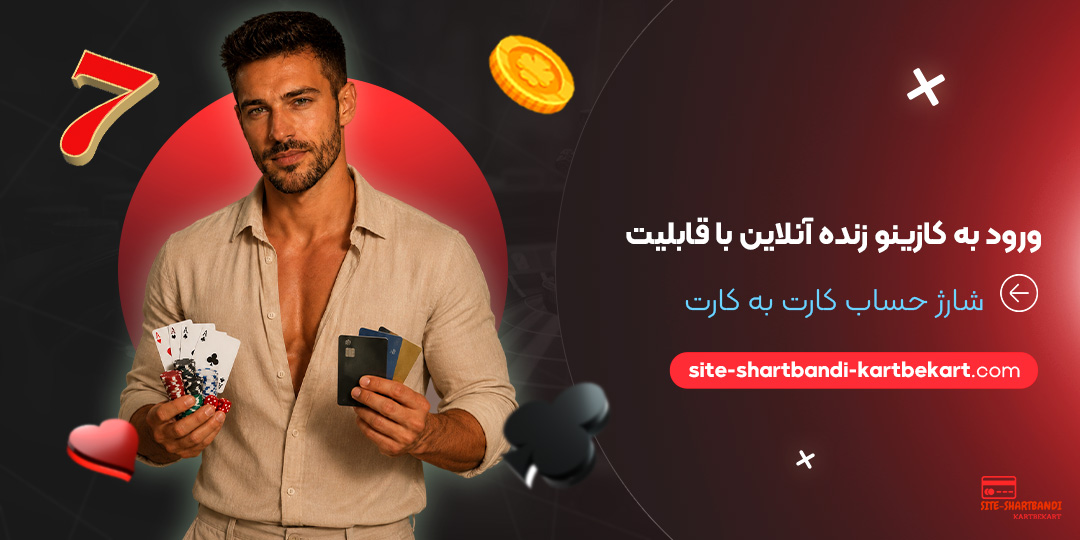 ورود به کازینو زنده آنلاین با قابلیت شارژ حساب کارت به کارت ورود به کازینو زنده آنلاین با قابلیت شارژ حساب کارت به کارت