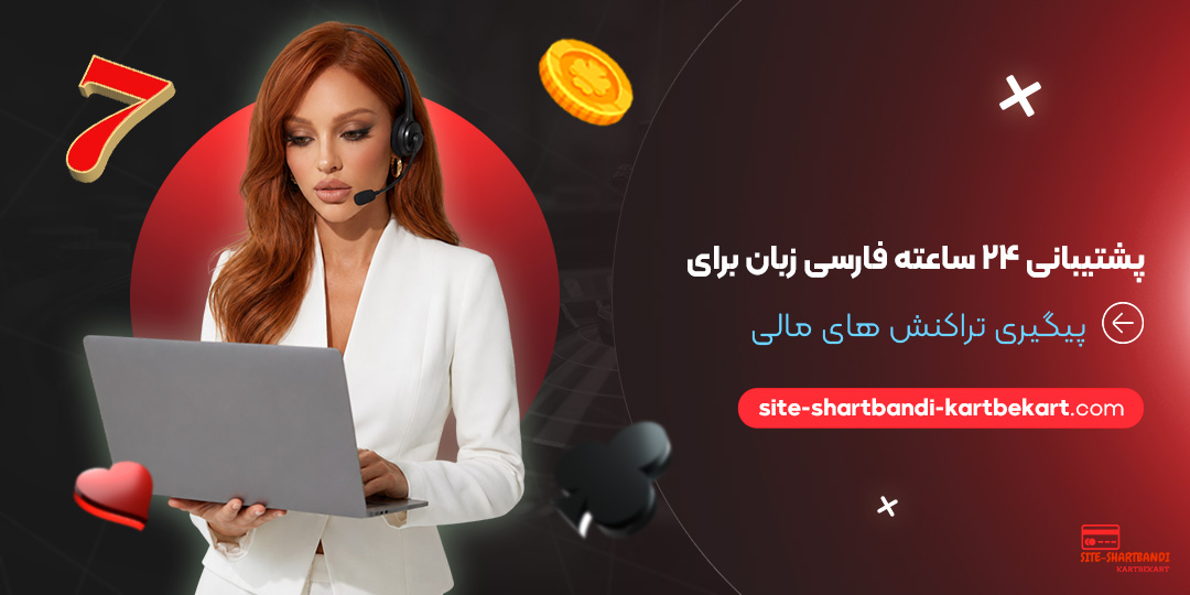 پشتیبانی ۲۴ ساعته فارسی‌ زبان برای پیگیری تراکنش‌ های مالی