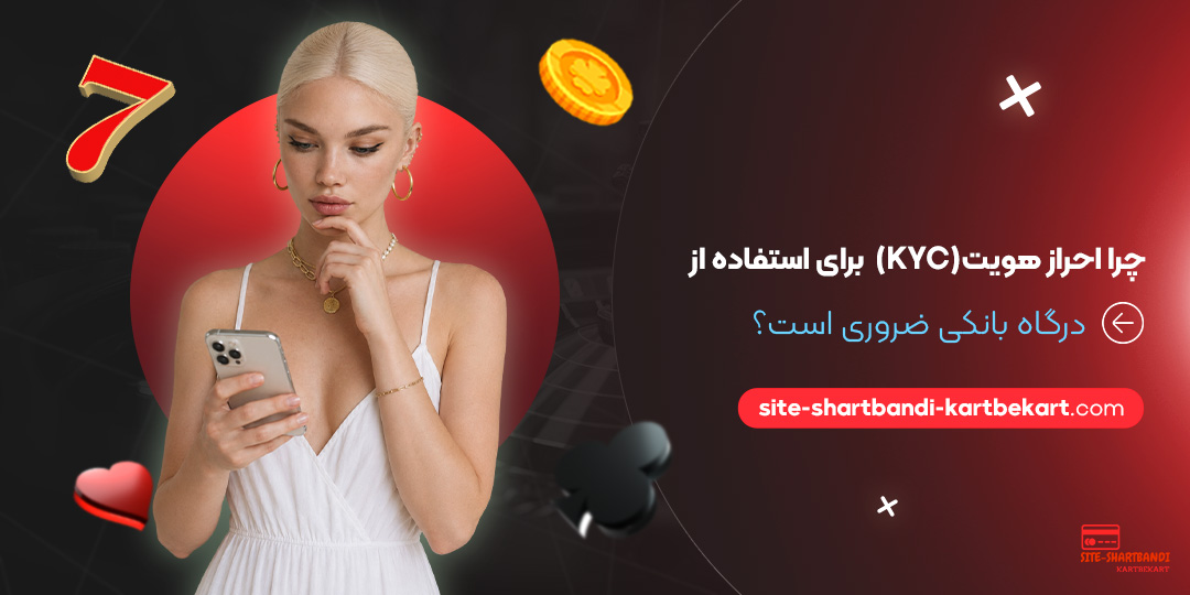 چرا احراز هویت (KYC) برای استفاده از درگاه بانکی ضروری است؟