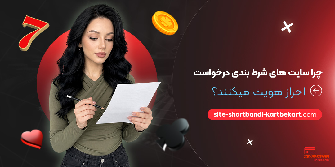 چرا سایت های شرط بندی درخواست احراز هویت می کنند؟