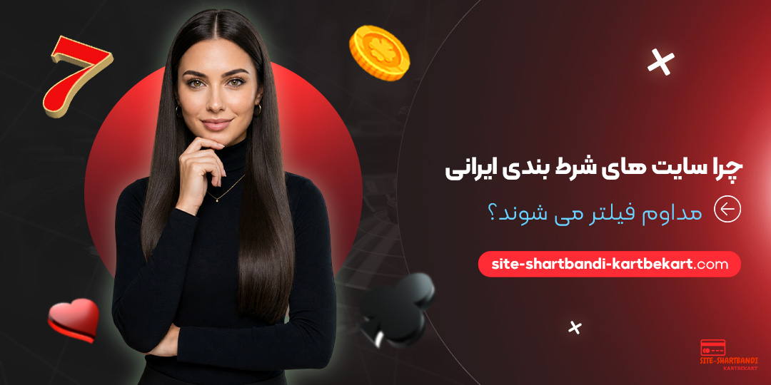 چرا سایت‌های شرط بندی ایرانی مداوم فیلتر می‌ شوند؟