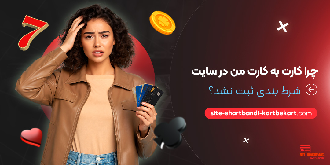 چرا کارت به کارت من در سایت شرط بندی ثبت نشد؟